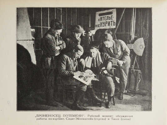 Болтянский Г. Культура кино-оператора. Опыт исследования, основанный на работах Э.К. Тиссэ. М.; Л.: Кинопечать, 1927.